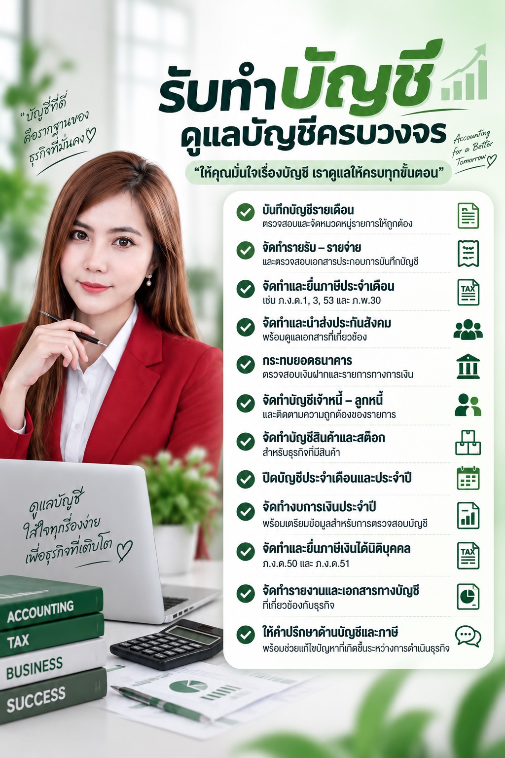 รับทำบัญชี ดูแลบัญชีครบวงจร