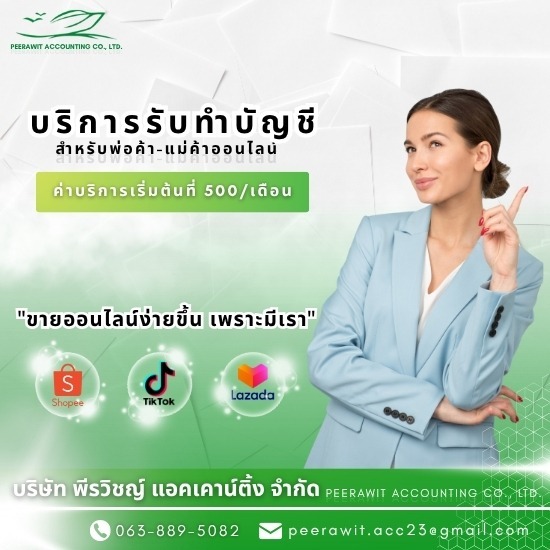 รับตรวจสอบบัญชี ทำบัญชีออนไลน์ - บริษัทรับทำบัญชี สมุทรปราการ - พีรวิชญ์ แอคเคาน์ติ้ง