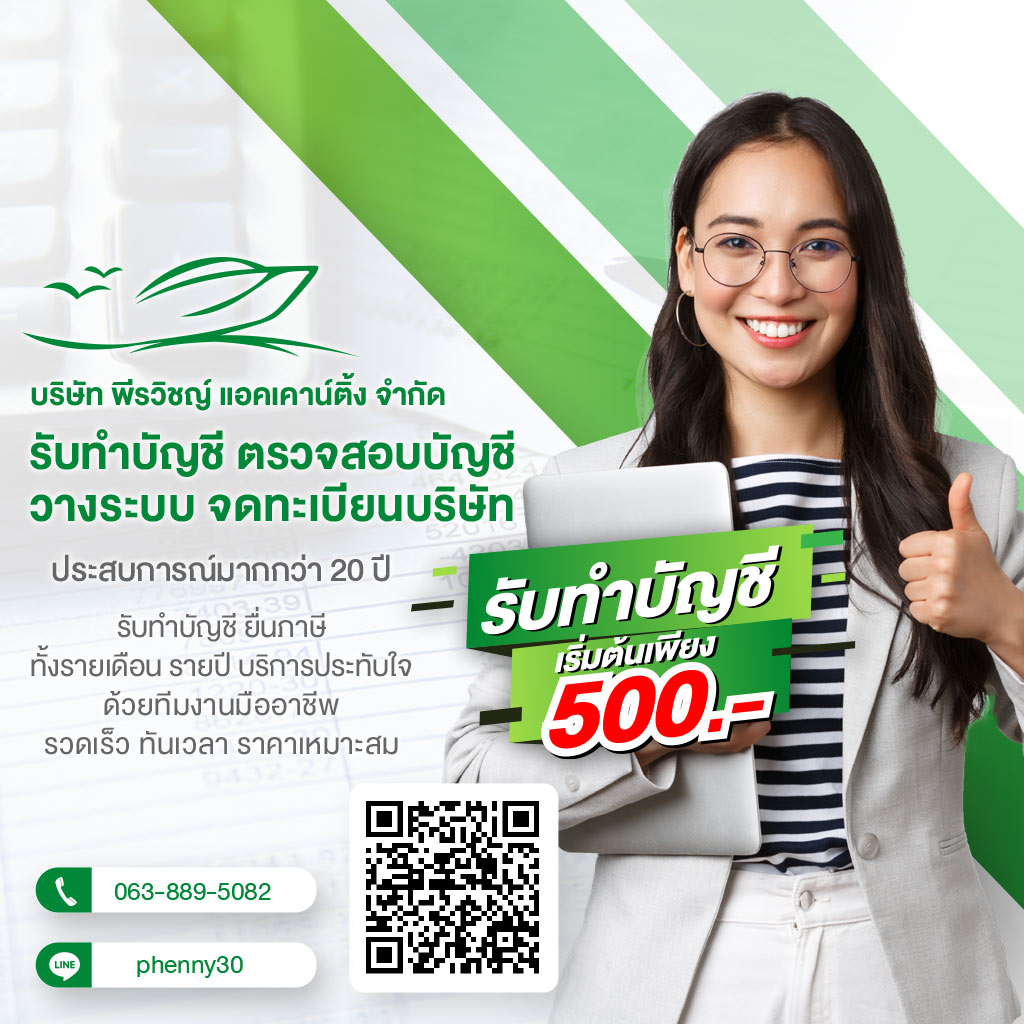 สำนักงานพีรวิชญ์ การบัญชี