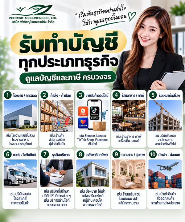 รับทำบัญชีทุกประเภท