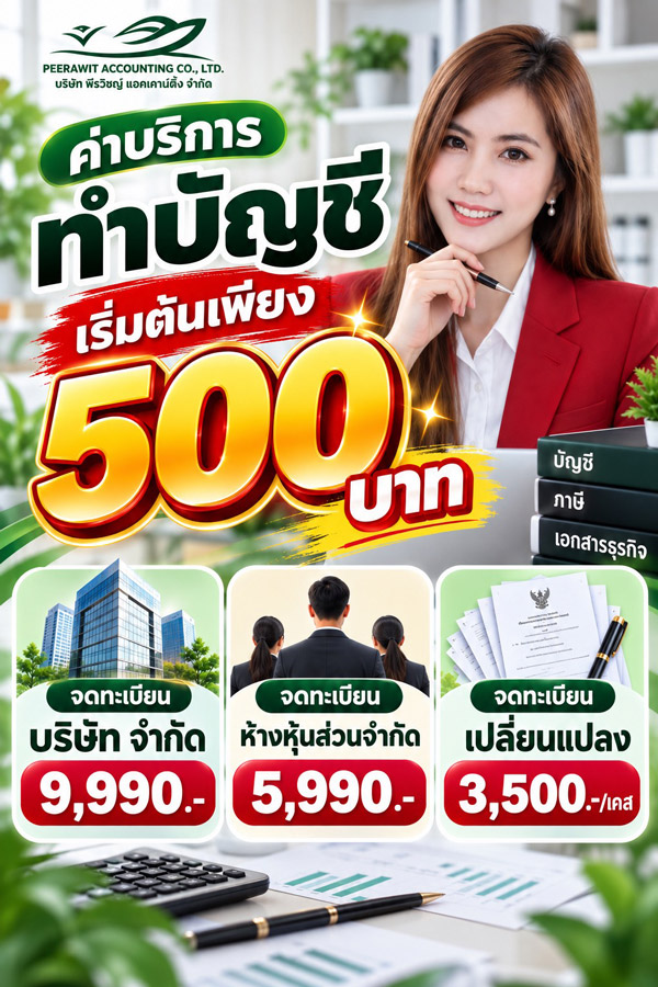 ค่าบริการทำบัญชีและจดทะเบียนธุรกิจ