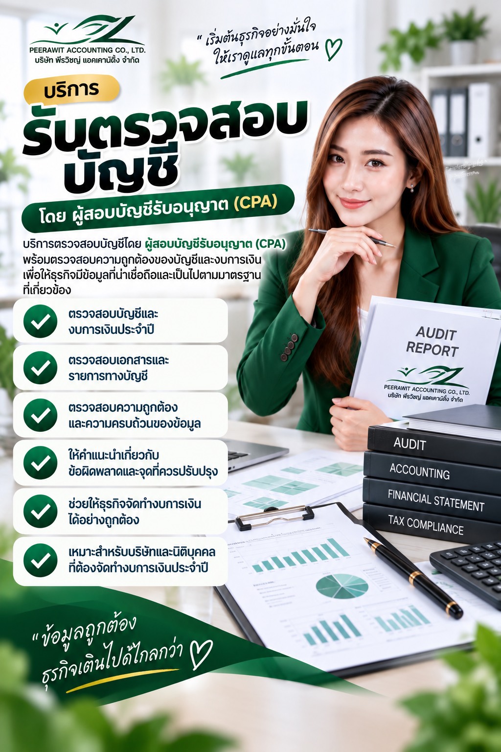 รับตรวจสอบบัญชี