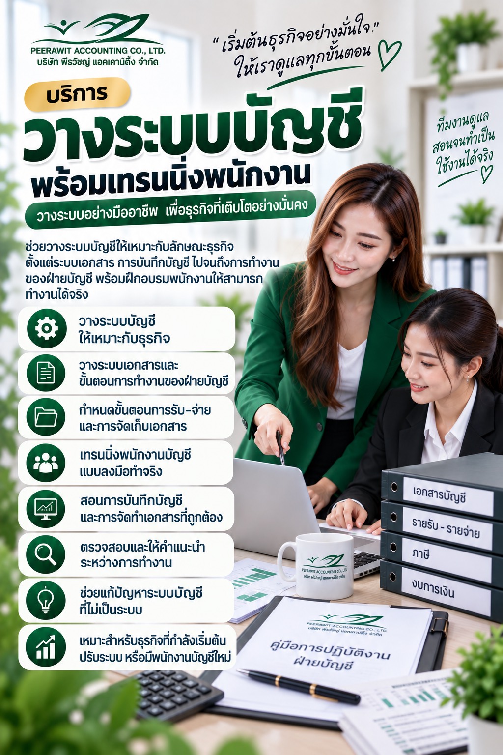บริการวางระบบบัญชี พร้อมเทรนนิ่งพนักงาน