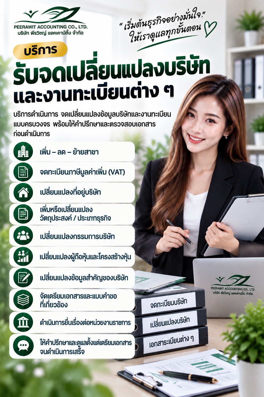 รับจดเปลี่ยนแปลงบริษัท และงานทะเบียนต่างๆ