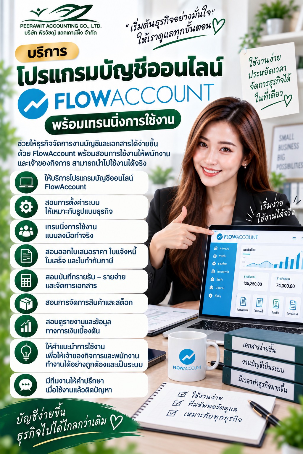 บริการโปรแกรมบัญชีออนไลน์ FlowAccount พร้อมเทรนนิ่งการใช้งาน